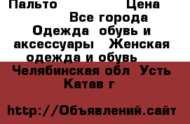 Пальто cop copine › Цена ­ 3 000 - Все города Одежда, обувь и аксессуары » Женская одежда и обувь   . Челябинская обл.,Усть-Катав г.